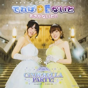 CINDERELLA PARTY! でれぱDEないと をきかないと!! 〜あかるくせいそにかわいくきよく〜 by 原紗友里 - album cover