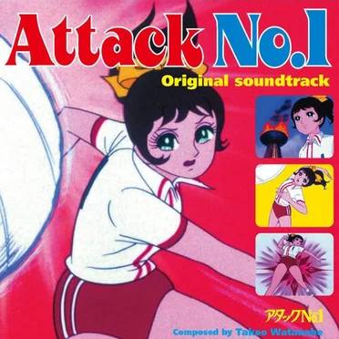 アタックNo.1 オリジナル・サウンドトラック