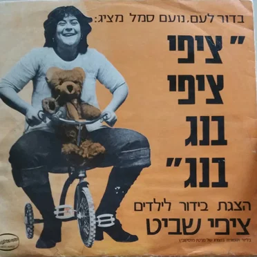 ציפי ציפי בנג בנג