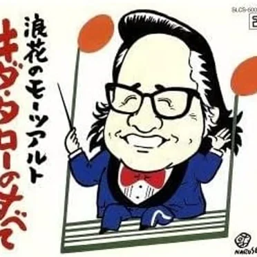 キダ・タロー