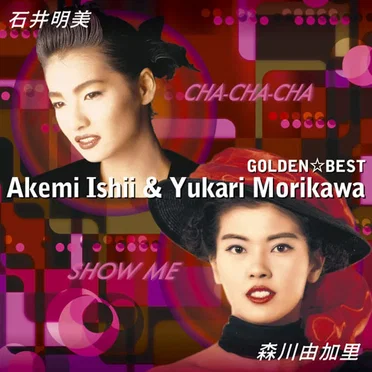 GOLDEN☆BEST 石井明美・森川由加里