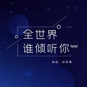 全世界誰傾聽你