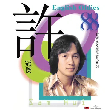 寶麗金88極品音色系列:許冠傑English Oldies by 許冠傑 - album cover