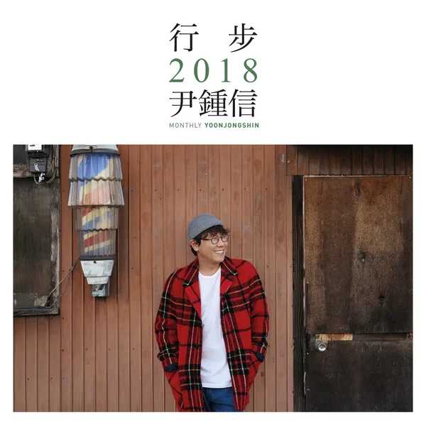 행보 2018 윤종신