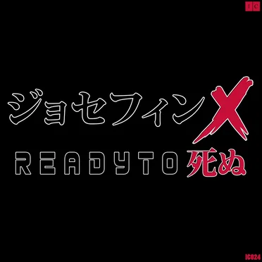 r e a d y t o 死ぬ by ジョセフィン X - album cover