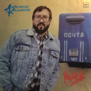Музей моей любви by Александр Кальянов - album cover