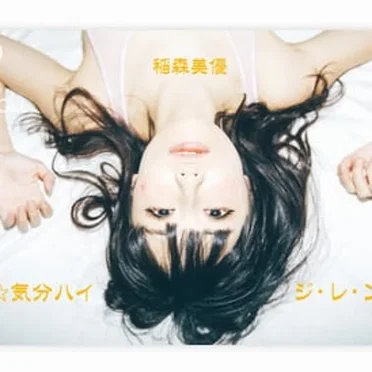 SONOCA #005: 123☆気分ハイ / ジ・レ・ン・マ by 稲森美優 - album cover