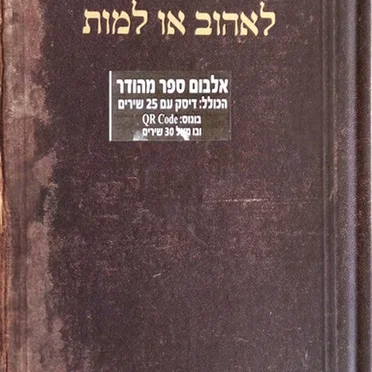 לאהוב או למות