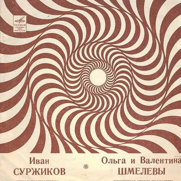 Иван Суржиков / Ольга и Валентина Шмелевы by Various Artists - album cover