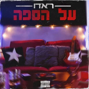 על הספה