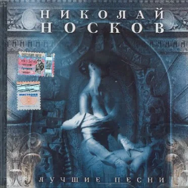 Лучшие песни
