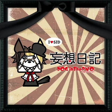 妄想日記
