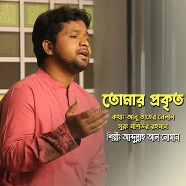 Tomar Prokrito by Abdullah Al Noman - album cover