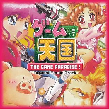 ゲーム天国 THE GAME PARADISE! オリジナルサウンドトラック by Various Artists - album cover