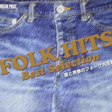 FOLK HITS Best Selection 愛と青春のフォーク大全集 DREAM PRICE by Various Artists - album cover