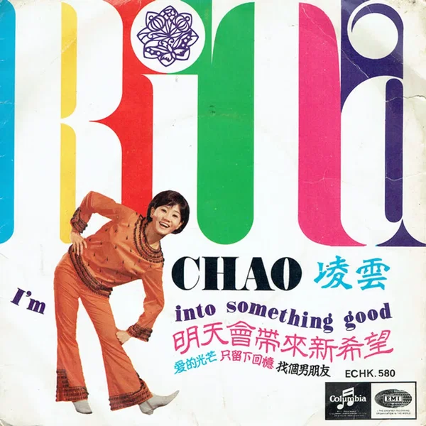 I'm Into Something Good 明天會帶來新希望