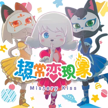 超常恋現象 by ミステリーキッス - album cover
