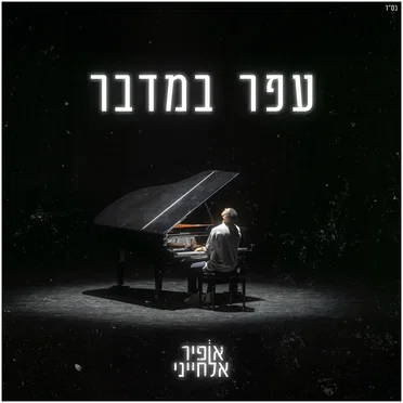 עפר במדבר by אופיר אלחייני - album cover