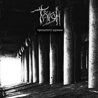 Прошлого шрамы by Taiga - album cover