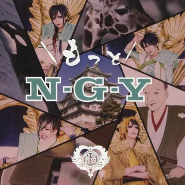 もっと N・G・Y by 麗麗 - album cover