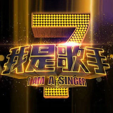 我是歌手第一季 第1期 by 我是歌手 - album cover