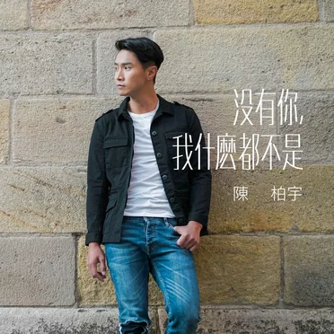 沒有你，我甚麼都不是