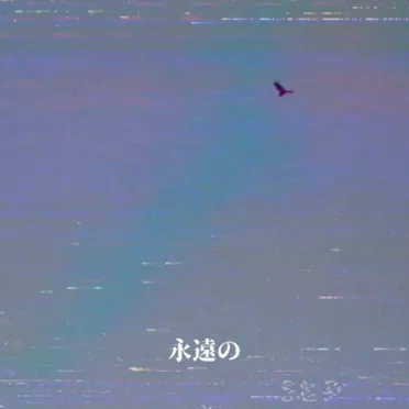 永遠の (Eternal) by Various Artists - album cover