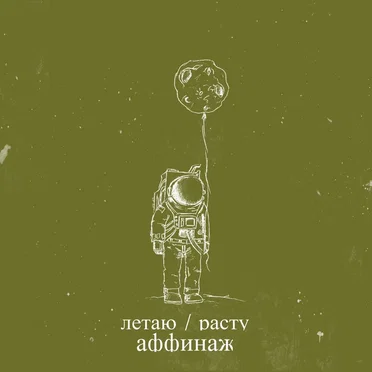 Летаю / Расту