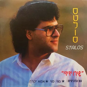 שירו ידידי