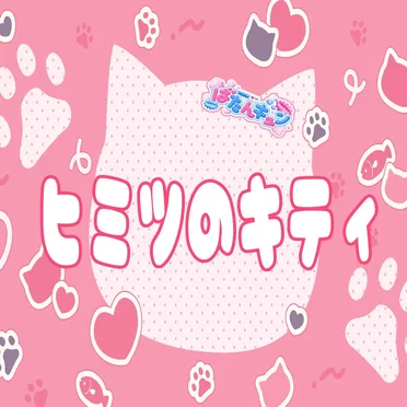 ヒミツのキティ