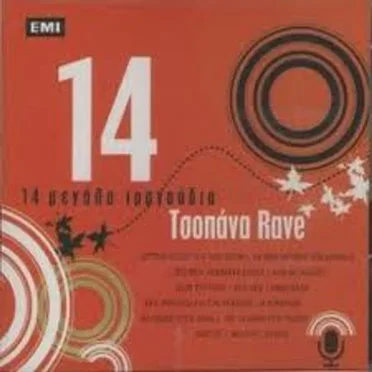 14 Μεγάλα Τραγούδια by Τσοπάνα Rave - album cover