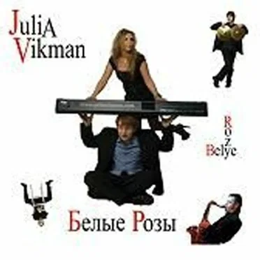 Bielyje Rozy by Julia Vikman - album cover
