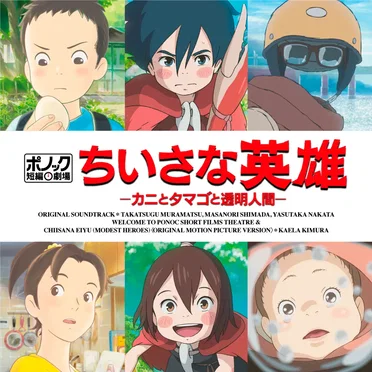 Ponoc Short Films Theatre, Volume 1 - Modest Heroes Original Soundtrack by Various Artists - album cover