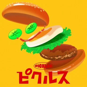 ピクルス