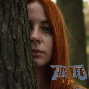 7 день by Tik Tu - album cover