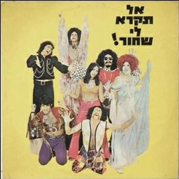 אל תקרא לי שחור!‏