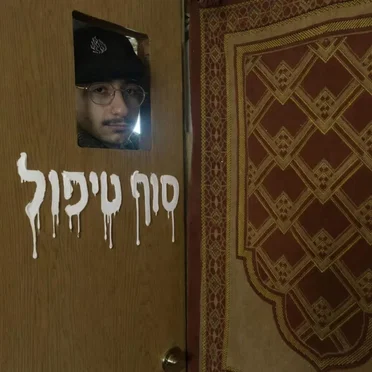 סוף טיפול