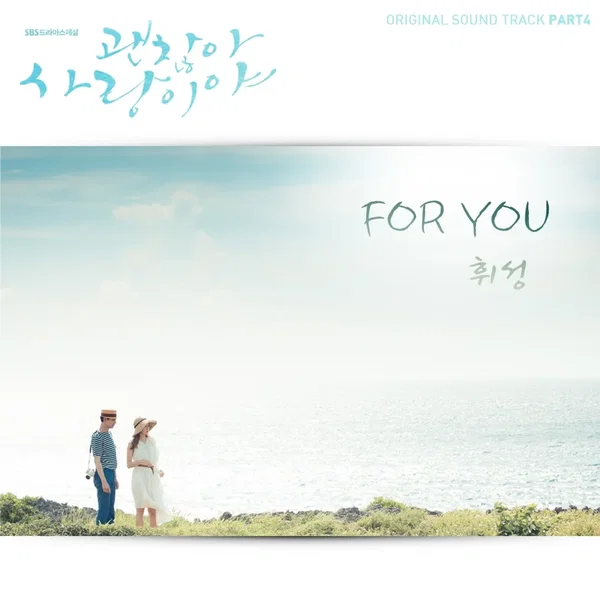 괜찮아 사랑이야 OST Part 4