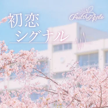 初恋シグナル