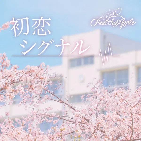 初恋シグナル