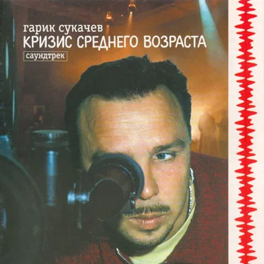 Кризис среднего возраста by Гарик Сукачёв - album cover