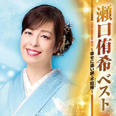 ベスト ~幸せに遠い岬・不如帰~