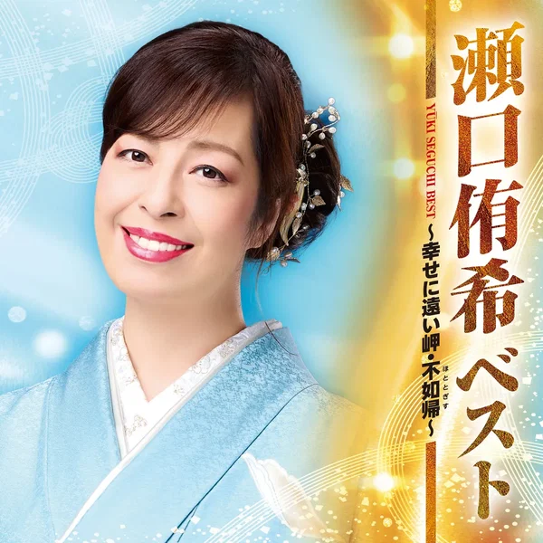 ベスト ～幸せに遠い岬・不如帰～