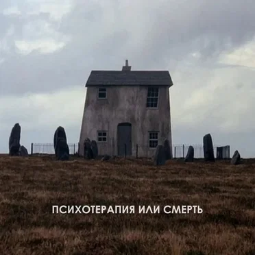 Психотерапия или смерть