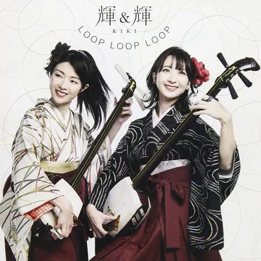 輝&輝
