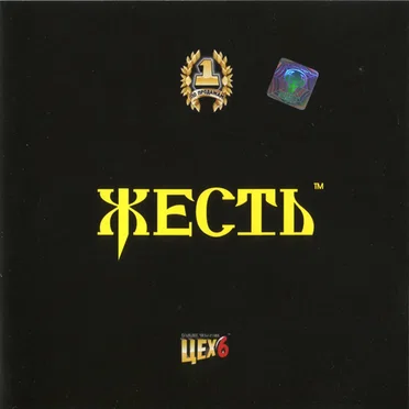 Колбасный Цех 6: жесть by Slim Line - album cover