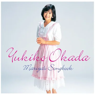 岡田有希子 Mariya’s Songbook