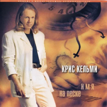 Имя на песке by Крис Кельми - album cover