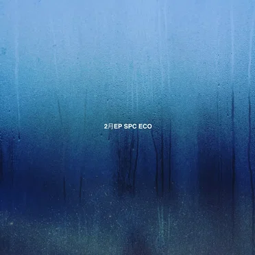 2月EP February EP