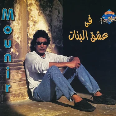 Fi Eshg El Banat في عشق البنات